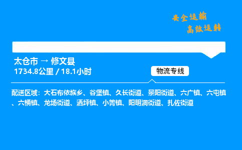 太仓市到修文县物流公司-太仓市至修文县物流专线-太仓市发往修文县货运专线