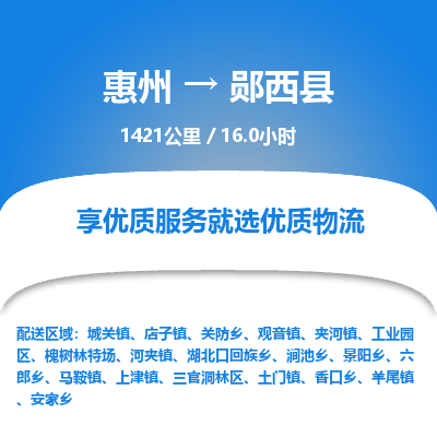 惠州到郧西县物流专线-惠州至郧西县物流公司-惠州发往郧西县的货运专线