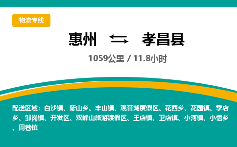 惠州到孝昌县物流专线-惠州至孝昌县物流公司-惠州发往孝昌县的货运专线