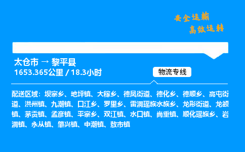 太仓市到黎平县物流公司-太仓市至黎平县物流专线-太仓市发往黎平县货运专线