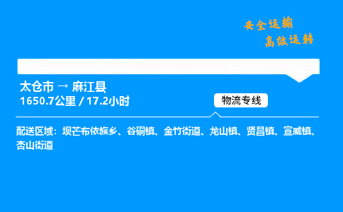 太仓市到麻江县物流公司-太仓市至麻江县物流专线-太仓市发往麻江县货运专线