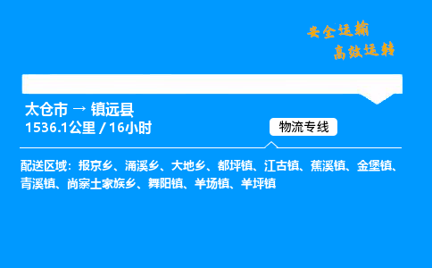 太仓市到镇远县物流公司-太仓市至镇远县物流专线-太仓市发往镇远县货运专线