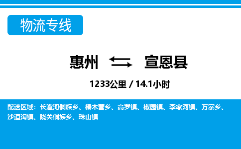 惠州到宣恩县物流专线-惠州至宣恩县物流公司-惠州发往宣恩县的货运专线