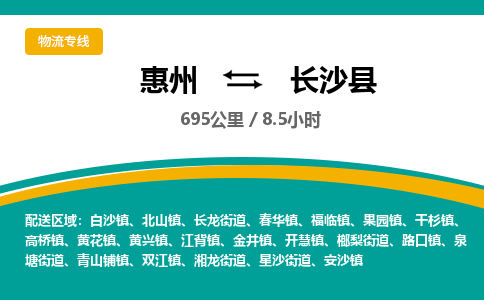 惠州到长沙县物流专线-惠州至长沙县物流公司-惠州发往长沙县的货运专线