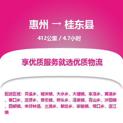 惠州到桂东县物流专线-惠州至桂东县物流公司-惠州发往桂东县的货运专线