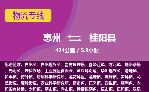 惠州到桂阳县物流专线-惠州至桂阳县物流公司-惠州发往桂阳县的货运专线