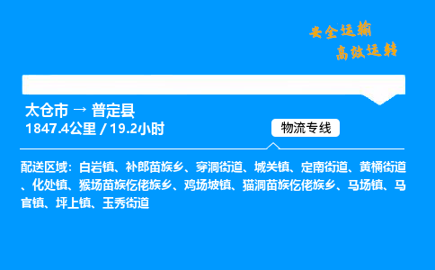 太仓市到普定县物流公司-太仓市至普定县物流专线-太仓市发往普定县货运专线