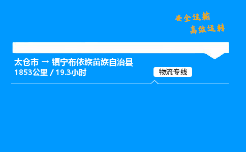 太仓市到镇宁布依族苗族自治县物流公司-太仓市至镇宁布依族苗族自治县物流专线-太仓市发往镇宁布依族苗族自治县货运专线