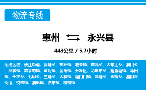 惠州到永兴县物流专线-惠州至永兴县物流公司-惠州发往永兴县的货运专线