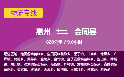 惠州到会同县物流专线-惠州至会同县物流公司-惠州发往会同县的货运专线