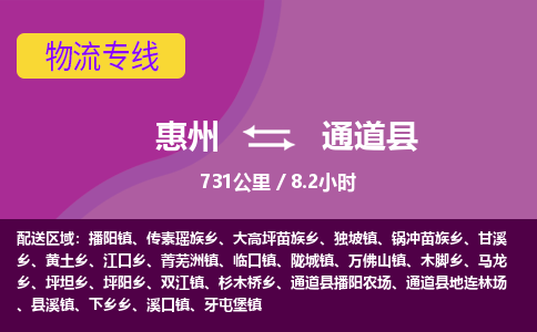 惠州到通道县物流专线-惠州至通道县物流公司-惠州发往通道县的货运专线