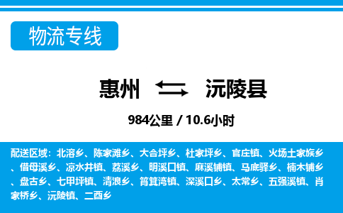 惠州到沅陵县物流专线-惠州至沅陵县物流公司-惠州发往沅陵县的货运专线