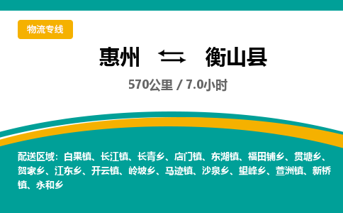 惠州到衡山县物流专线-惠州至衡山县物流公司-惠州发往衡山县的货运专线