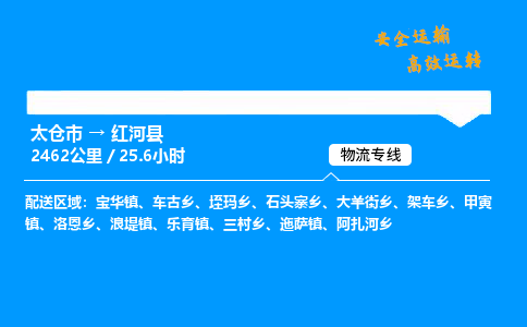 太仓市到红河县物流公司-太仓市至红河县物流专线-太仓市发往红河县货运专线