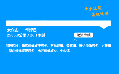 太仓市到华坪县物流公司-太仓市至华坪县物流专线-太仓市发往华坪县货运专线