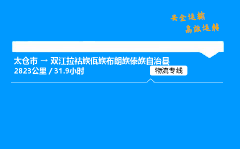 太仓市到双江拉祜族佤族布朗族傣族自治县物流公司-太仓市至双江拉祜族佤族布朗族傣族自治县物流专线-太仓市发往双江拉祜族佤族布朗族傣族自治县货运专线