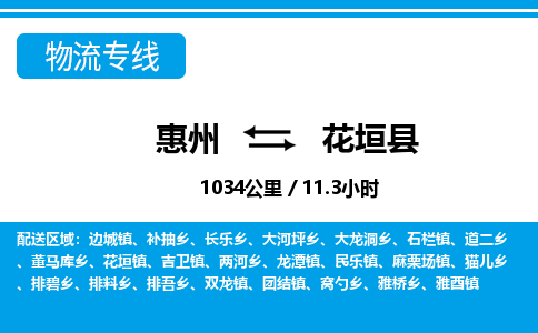 惠州到花垣县物流专线-惠州至花垣县物流公司-惠州发往花垣县的货运专线