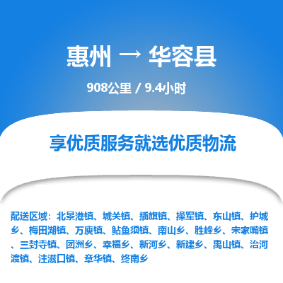 惠州到华容县物流专线-惠州至华容县物流公司-惠州发往华容县的货运专线