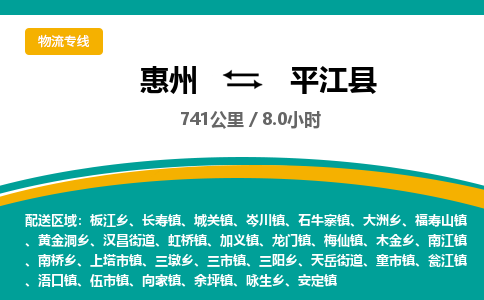 惠州到平江县物流专线-惠州至平江县物流公司-惠州发往平江县的货运专线