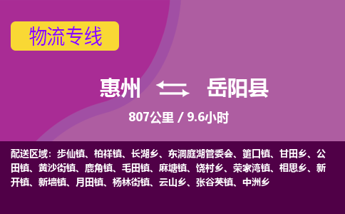 惠州到岳阳县物流专线-惠州至岳阳县物流公司-惠州发往岳阳县的货运专线