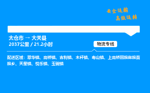 太仓市到大关县物流公司-太仓市至大关县物流专线-太仓市发往大关县货运专线