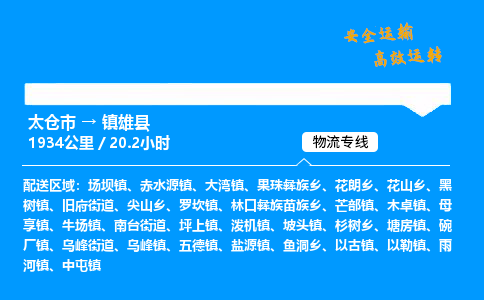 太仓市到镇雄县物流公司-太仓市至镇雄县物流专线-太仓市发往镇雄县货运专线