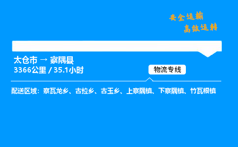 太仓市到察隅县物流公司-太仓市至察隅县物流专线-太仓市发往察隅县货运专线