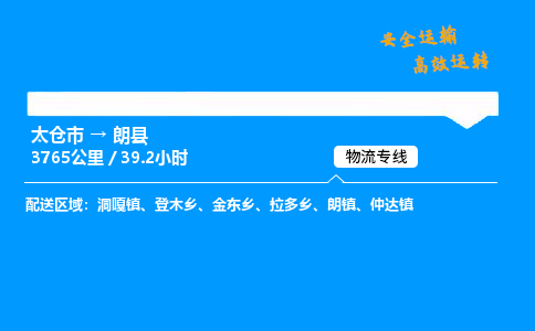 太仓市到朗县物流公司-太仓市至朗县物流专线-太仓市发往朗县货运专线