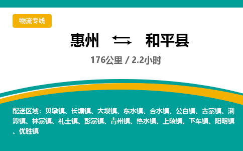 惠州到和平县物流专线-惠州至和平县物流公司-惠州发往和平县的货运专线