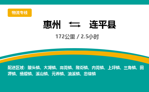 惠州到连平县物流专线-惠州至连平县物流公司-惠州发往连平县的货运专线