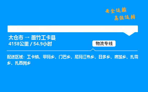 太仓市到墨竹工卡县物流公司-太仓市至墨竹工卡县物流专线-太仓市发往墨竹工卡县货运专线