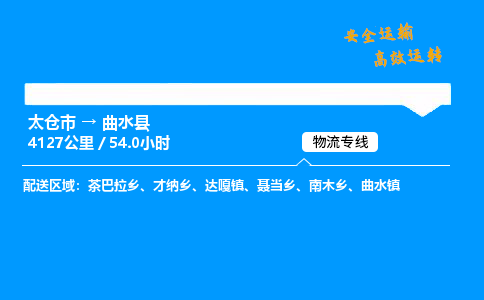 太仓市到曲水县物流公司-太仓市至曲水县物流专线-太仓市发往曲水县货运专线