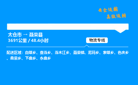 太仓市到聂荣县物流公司-太仓市至聂荣县物流专线-太仓市发往聂荣县货运专线