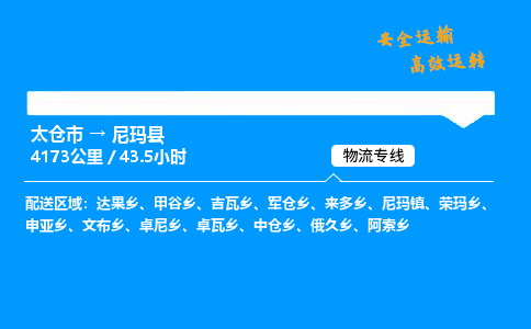 太仓市到尼玛县物流公司-太仓市至尼玛县物流专线-太仓市发往尼玛县货运专线