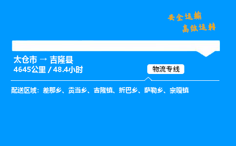 太仓市到吉隆县物流公司-太仓市至吉隆县物流专线-太仓市发往吉隆县货运专线