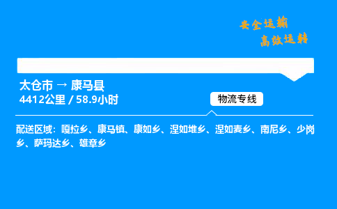 太仓市到康马县物流公司-太仓市至康马县物流专线-太仓市发往康马县货运专线