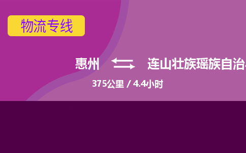 惠州到连山壮族瑶族自治县物流专线-惠州至连山壮族瑶族自治县物流公司-惠州发往连山壮族瑶族自治县的货运专线