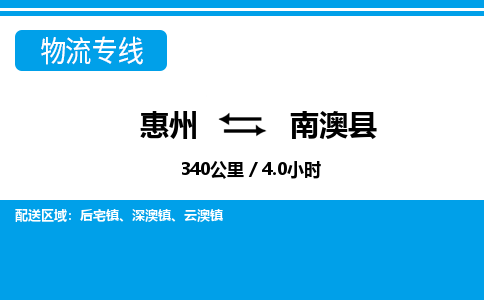 惠州到南澳县物流专线-惠州至南澳县物流公司-惠州发往南澳县的货运专线