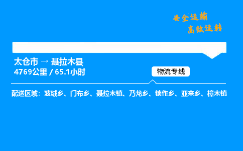 太仓市到聂拉木县物流公司-太仓市至聂拉木县物流专线-太仓市发往聂拉木县货运专线