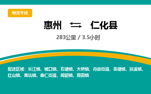 惠州到仁化县物流专线-惠州至仁化县物流公司-惠州发往仁化县的货运专线