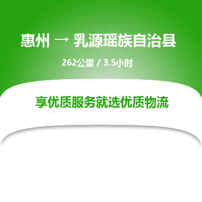 惠州到乳源瑶族自治县物流专线-惠州至乳源瑶族自治县物流公司-惠州发往乳源瑶族自治县的货运专线