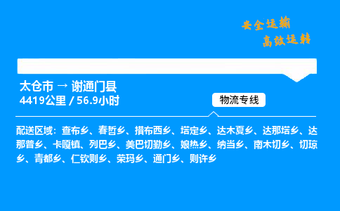 太仓市到谢通门县物流公司-太仓市至谢通门县物流专线-太仓市发往谢通门县货运专线