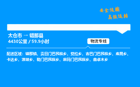 太仓市到错那县物流公司-太仓市至错那县物流专线-太仓市发往错那县货运专线