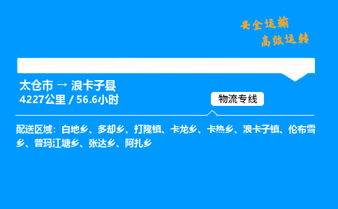 太仓市到浪卡子县物流公司-太仓市至浪卡子县物流专线-太仓市发往浪卡子县货运专线