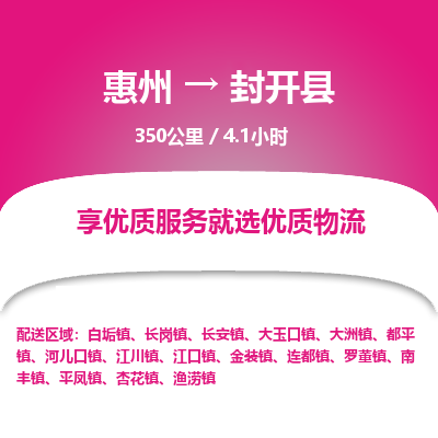 惠州到封开县物流专线-惠州至封开县物流公司-惠州发往封开县的货运专线