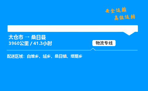 太仓市到桑日县物流公司-太仓市至桑日县物流专线-太仓市发往桑日县货运专线