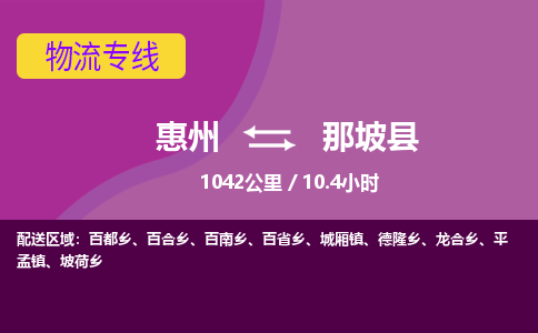 惠州到那坡县物流专线-惠州至那坡县物流公司-惠州发往那坡县的货运专线