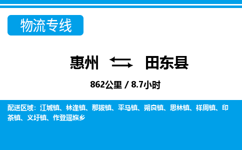 惠州到田东县物流专线-惠州至田东县物流公司-惠州发往田东县的货运专线