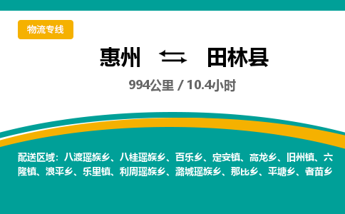 惠州到田林县物流专线-惠州至田林县物流公司-惠州发往田林县的货运专线