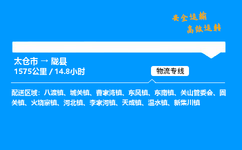 太仓市到陇县物流公司-太仓市至陇县物流专线-太仓市发往陇县货运专线